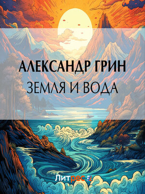 cover image of Земля и вода